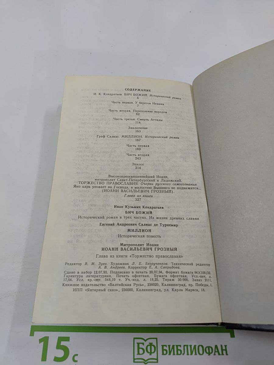 Бич Божий; Миллион; Иоанн Васильевич Грозный