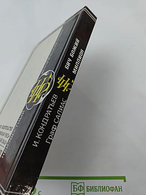 Бич Божий; Миллион; Иоанн Васильевич Грозный