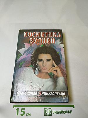 Косметика будней