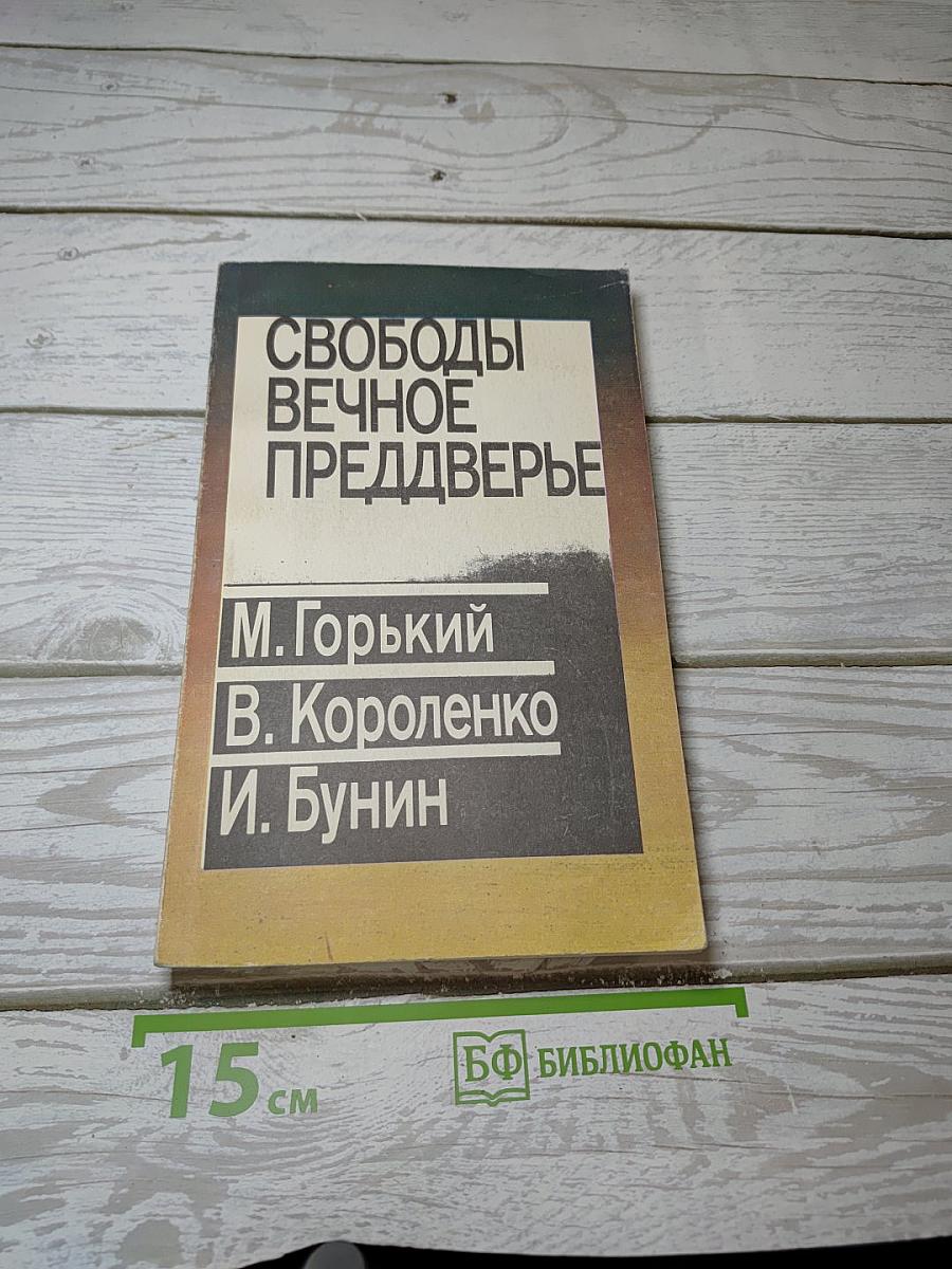 Свободы вечное преддверье
