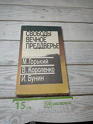 Свободы вечное преддверье