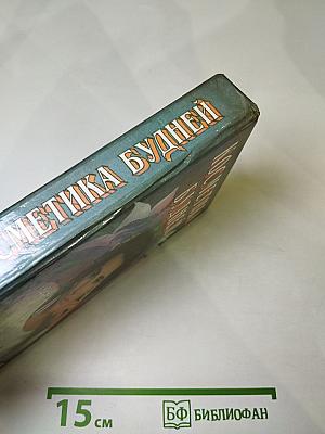 Косметика будней