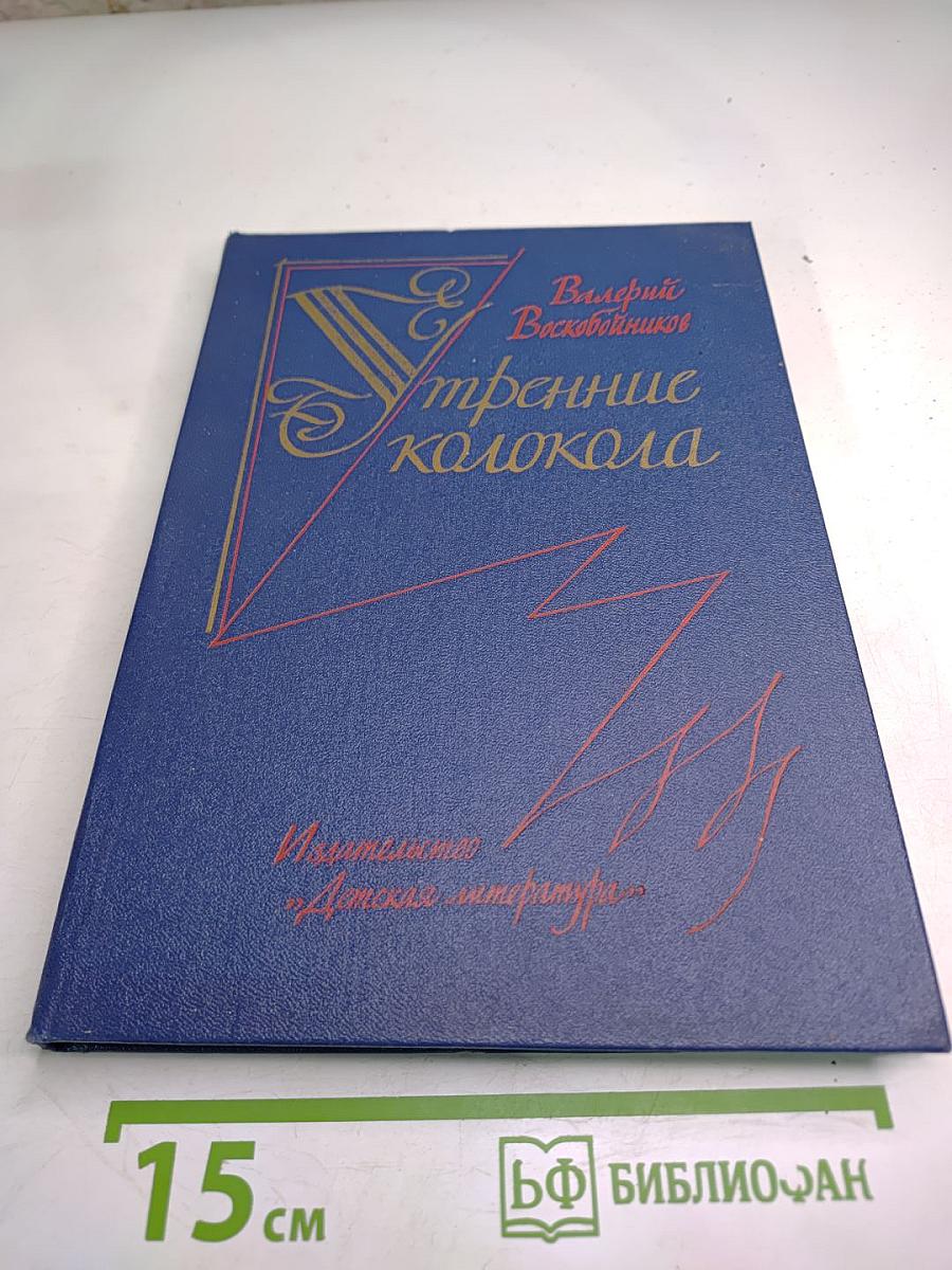 Утренние колокола