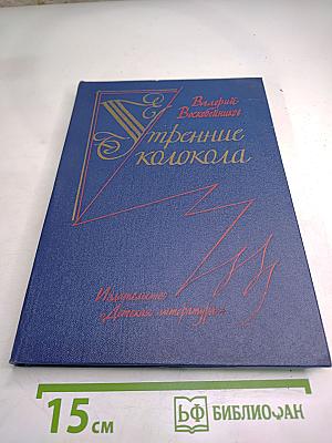 Утренние колокола