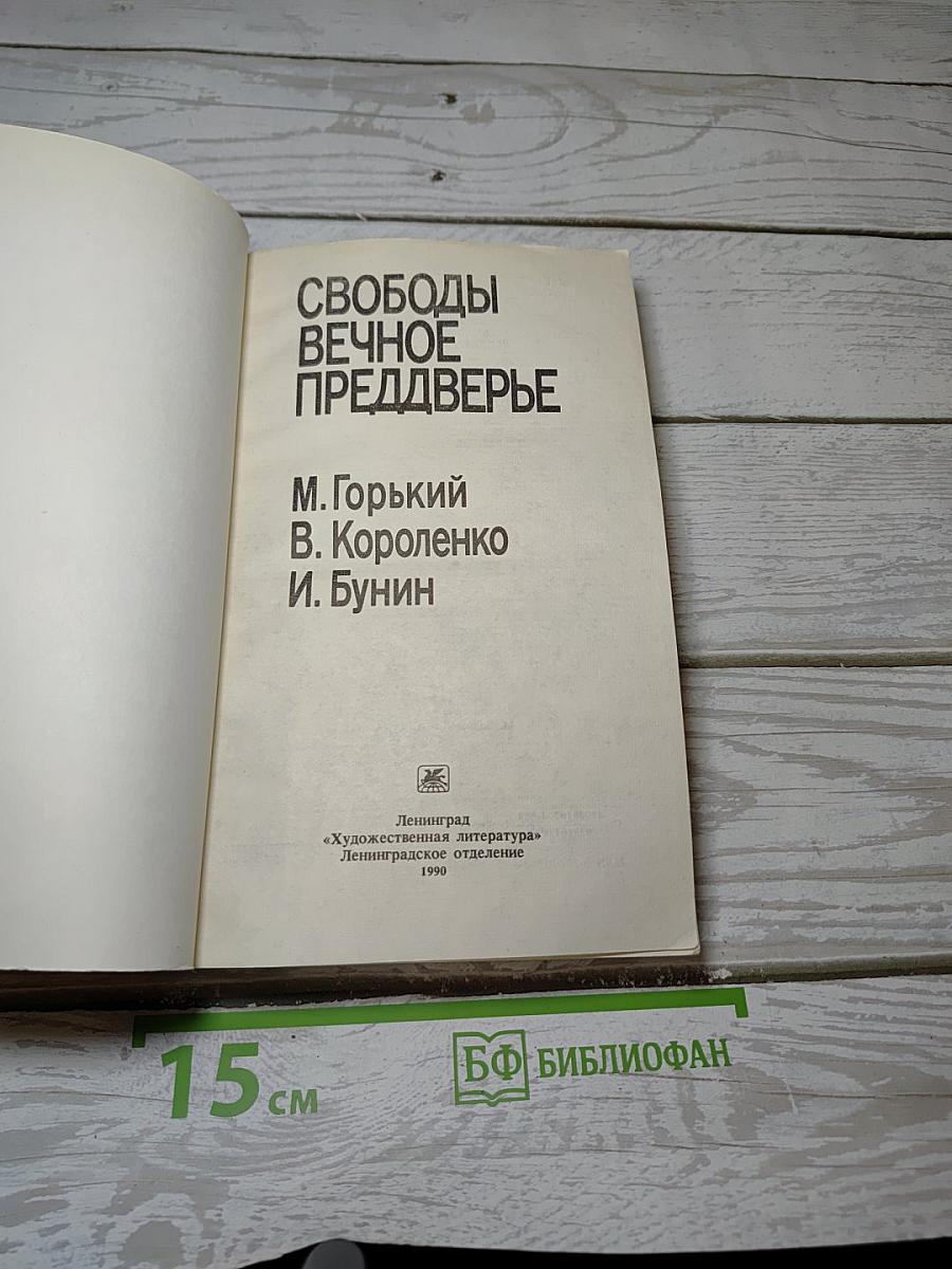 Свободы вечное преддверье