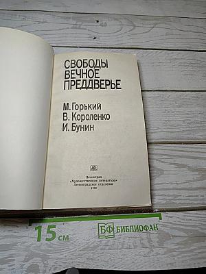 Свободы вечное преддверье