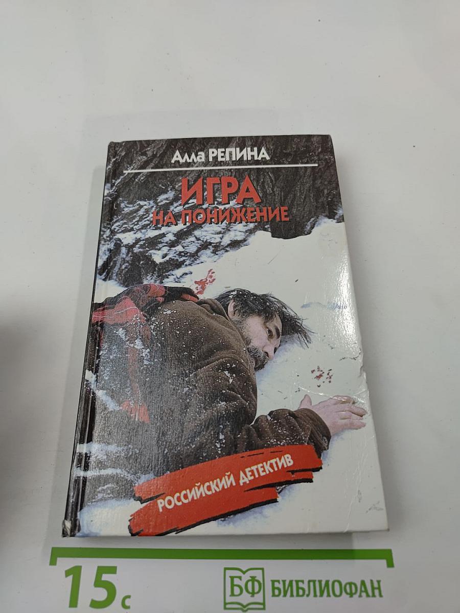 Игра на понижение