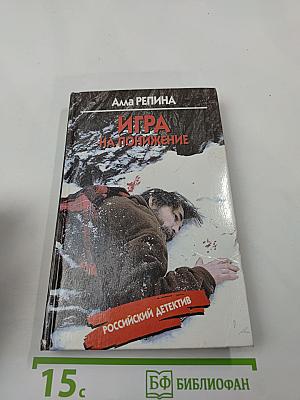 Игра на понижение