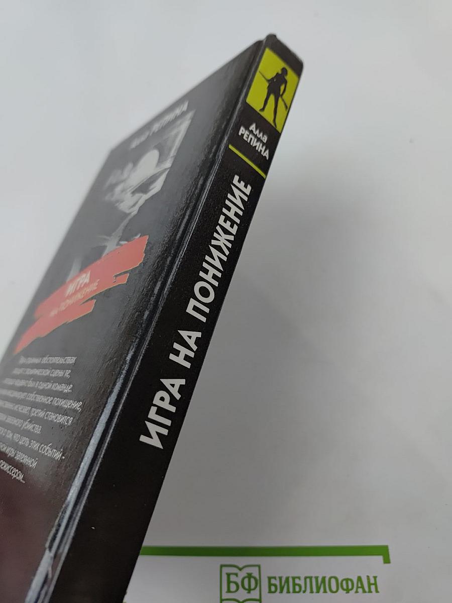 Игра на понижение