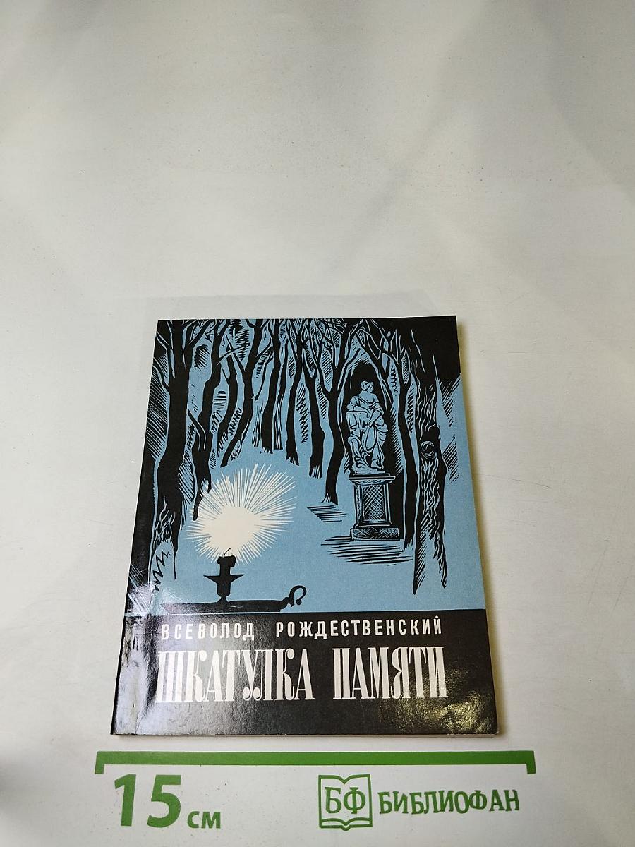 Шкатулка памяти