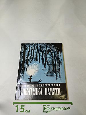 Шкатулка памяти