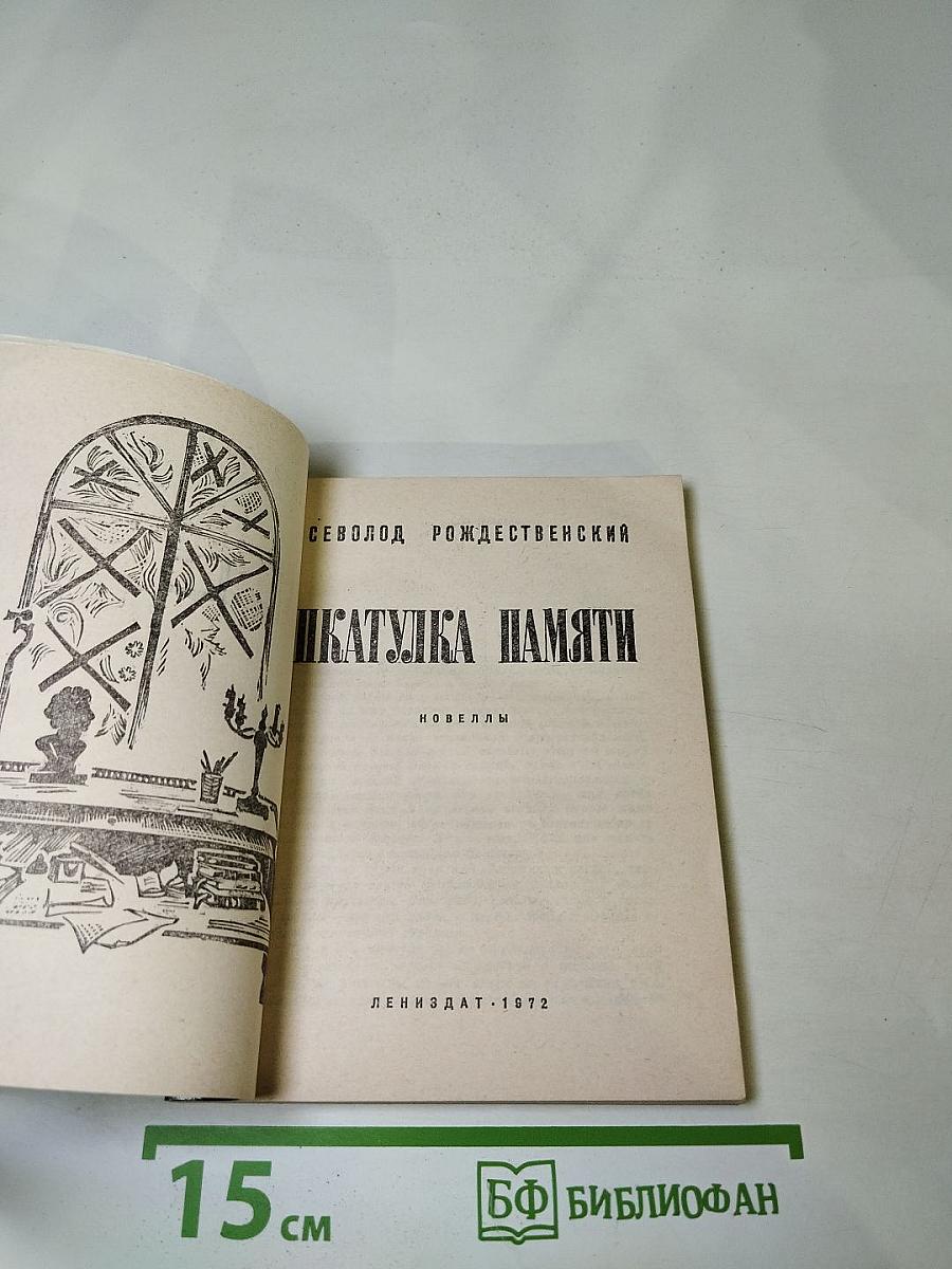 Шкатулка памяти