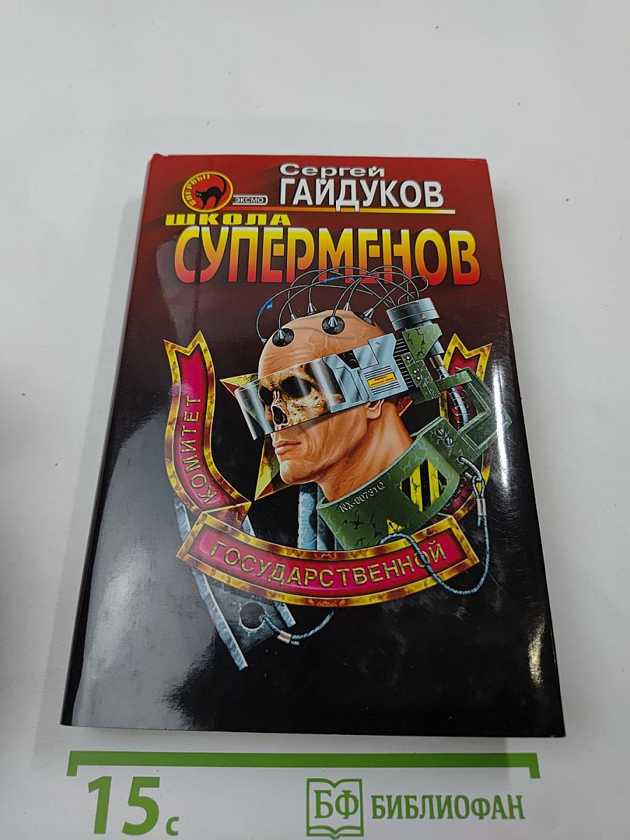 Школа Суперменов