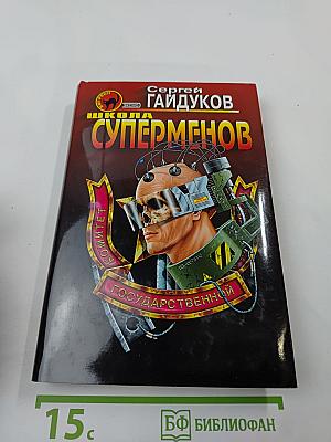 Школа Суперменов