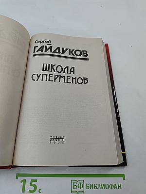 Школа Суперменов