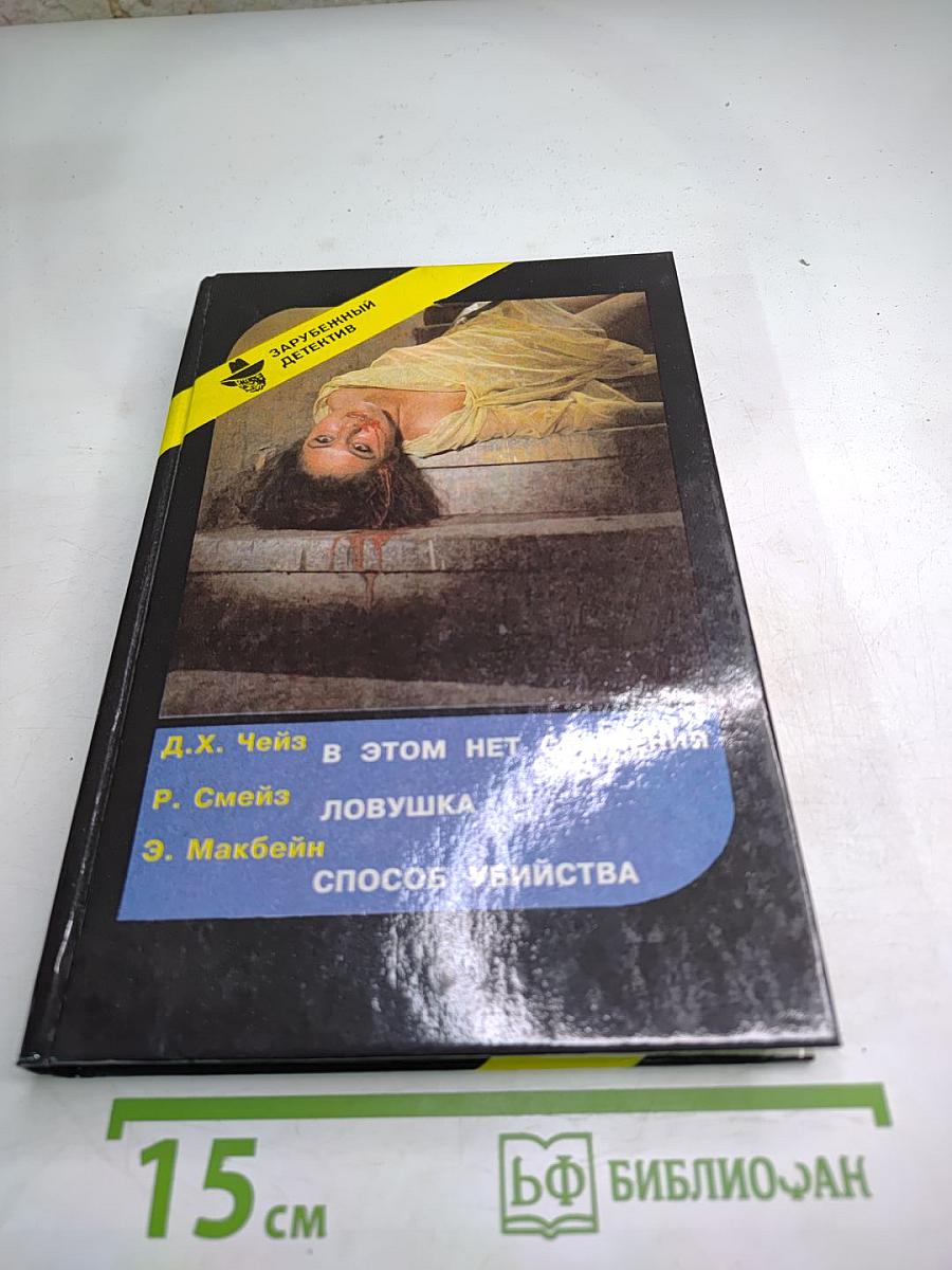 Зарубежный детектив. вып. 10-й. в этом нет сомнения. ловушка. способ убийства