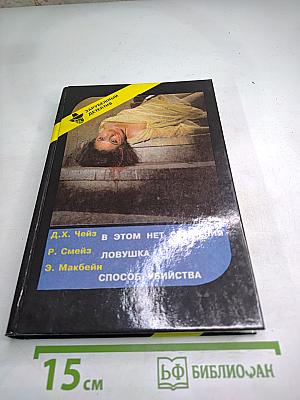 Зарубежный детектив. вып. 10-й. в этом нет сомнения. ловушка. способ убийства