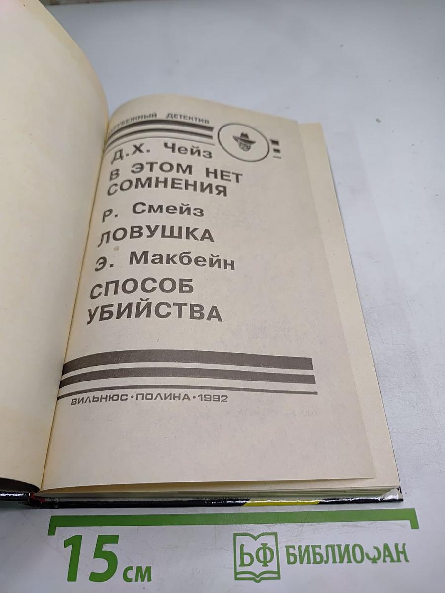 Зарубежный детектив. вып. 10-й. в этом нет сомнения. ловушка. способ убийства