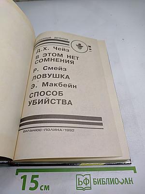 Зарубежный детектив. вып. 10-й. в этом нет сомнения. ловушка. способ убийства