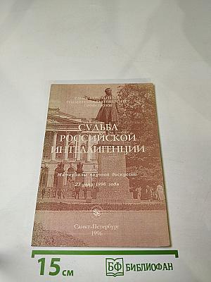 Судьба российской интеллигенции