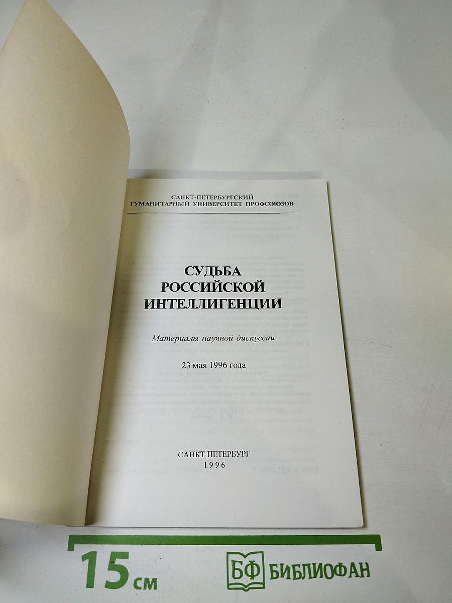 Судьба российской интеллигенции