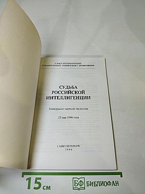 Судьба российской интеллигенции