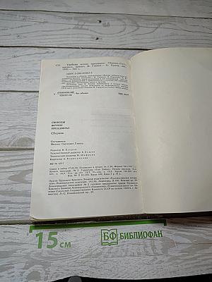 Свободы вечное преддверье