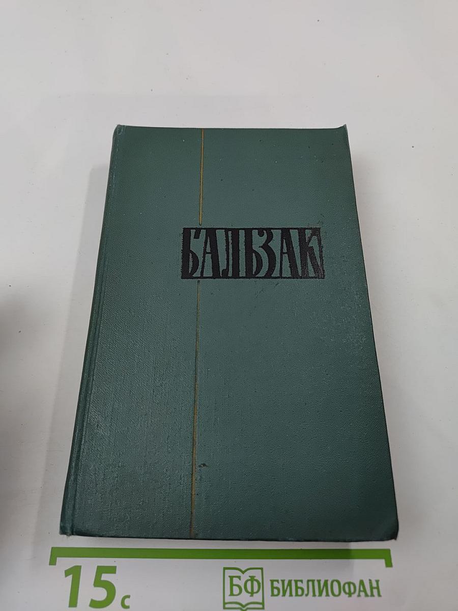 Бальзак. Человеческая комедия. Том II