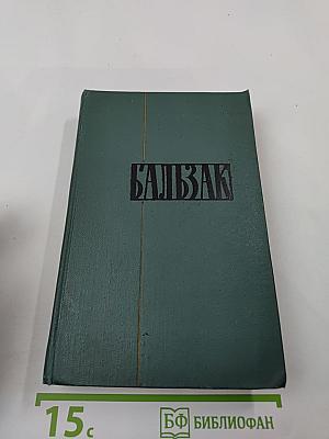 Бальзак. Человеческая комедия. Том II