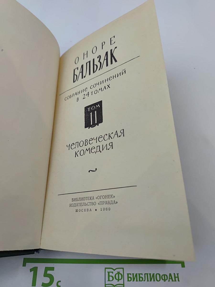 Бальзак. Человеческая комедия. Том II