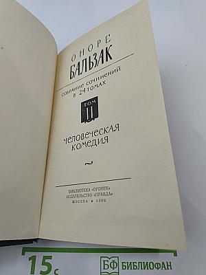 Бальзак. Человеческая комедия. Том II
