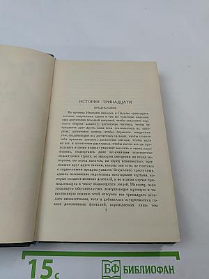 Бальзак. Человеческая комедия. Том II