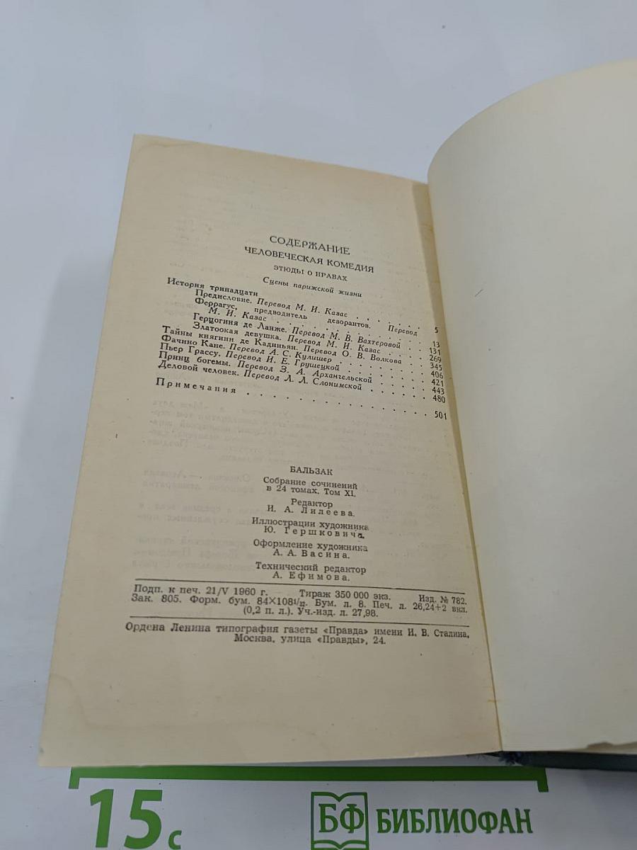 Бальзак. Человеческая комедия. Том II