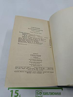 Бальзак. Человеческая комедия. Том II