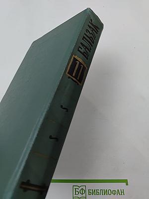 Бальзак. Человеческая комедия. Том II