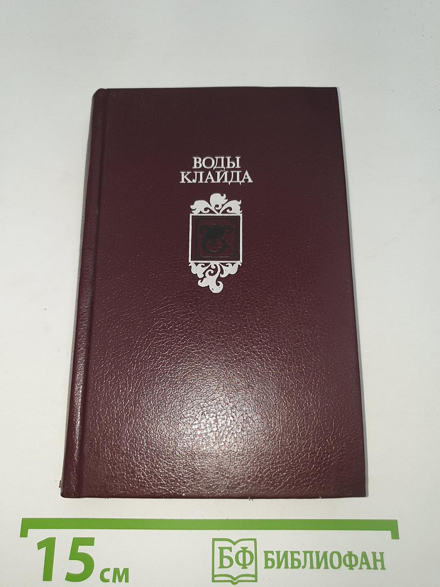 Воды Клайда