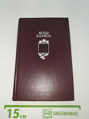 Воды Клайда