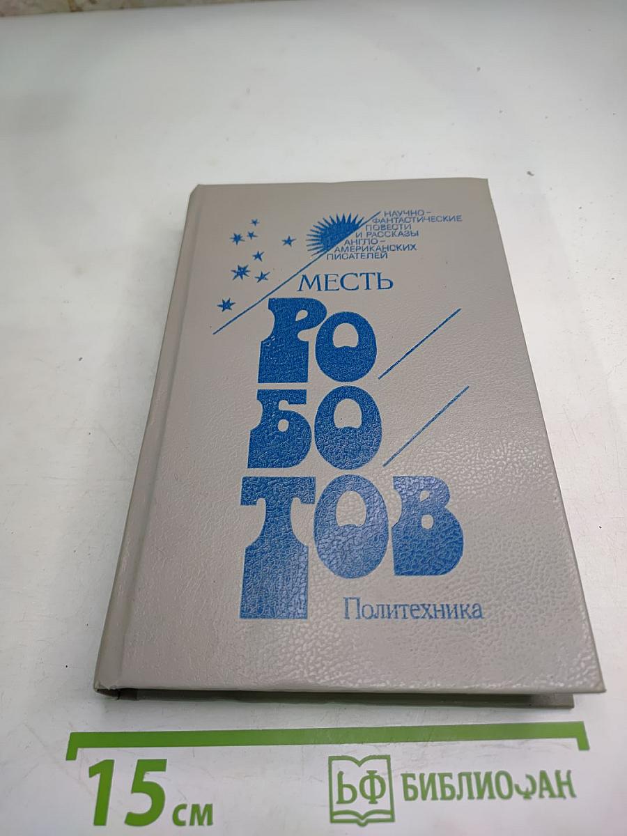 Месть Роботов