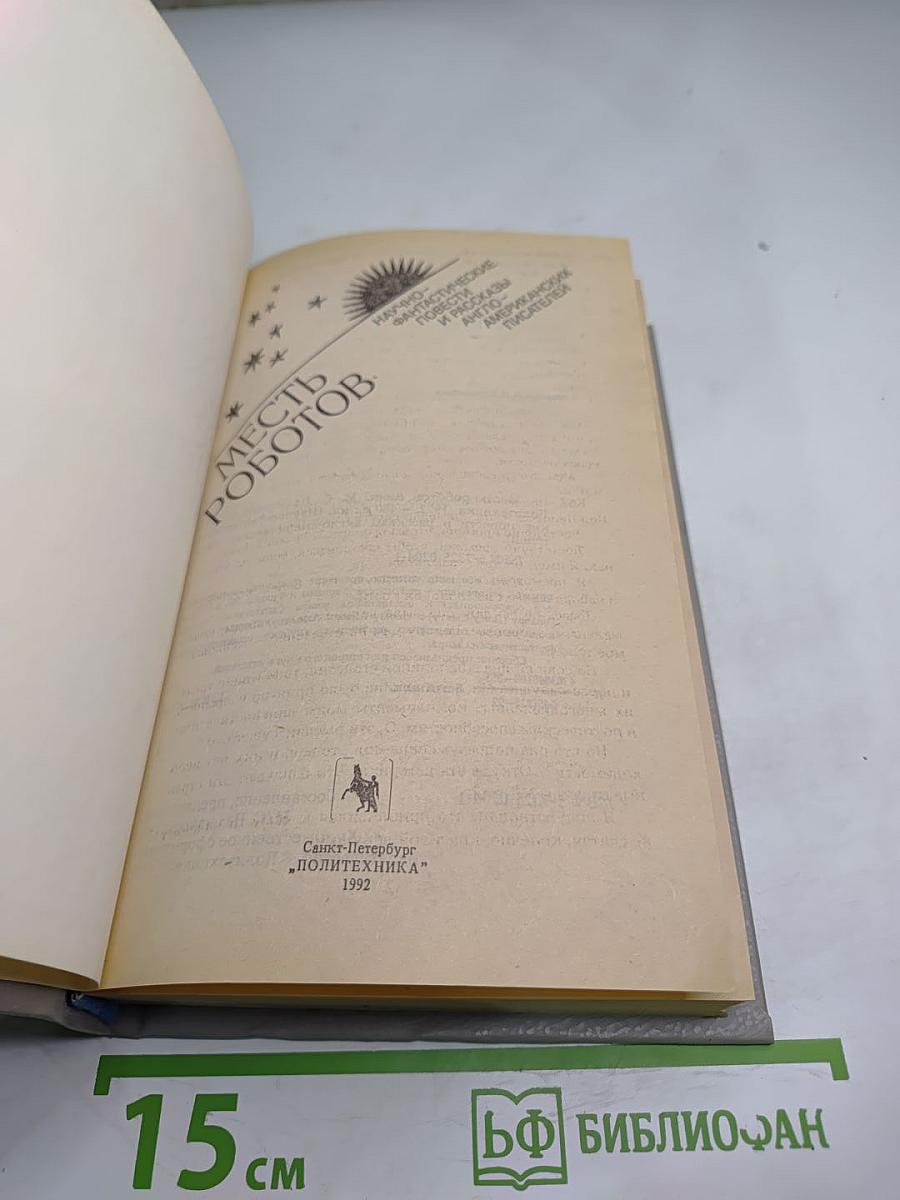 Месть Роботов