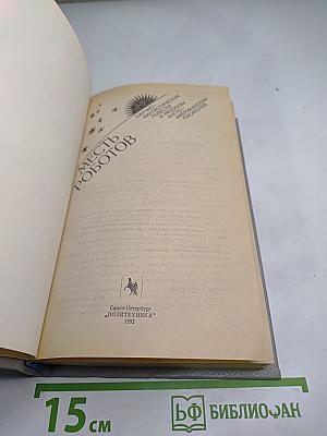 Месть Роботов