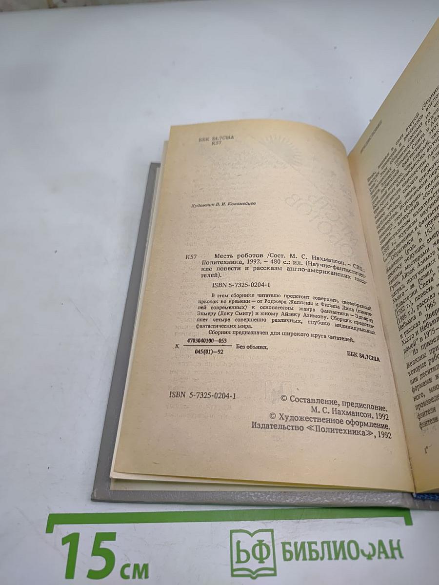 Месть Роботов