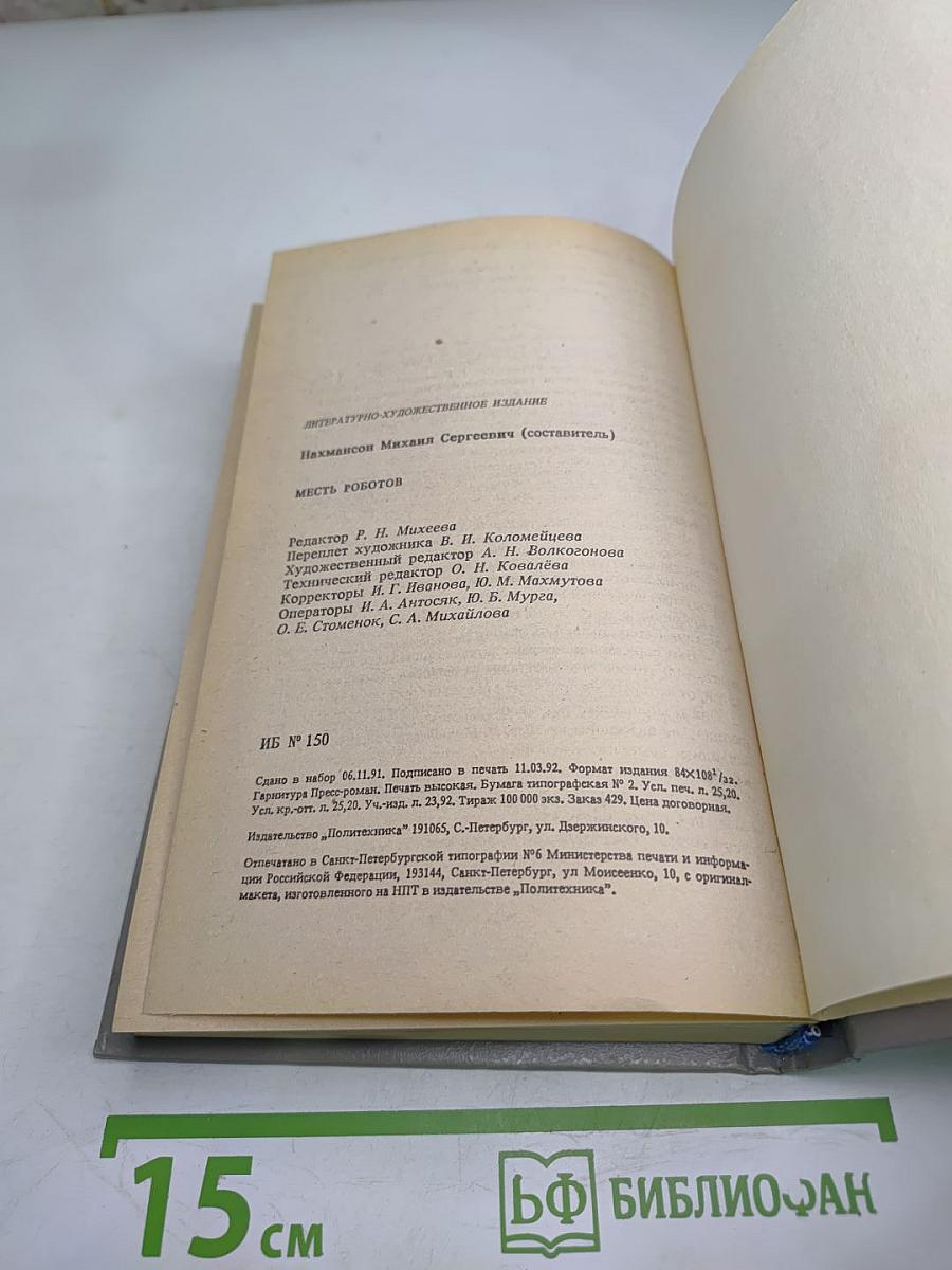 Месть Роботов