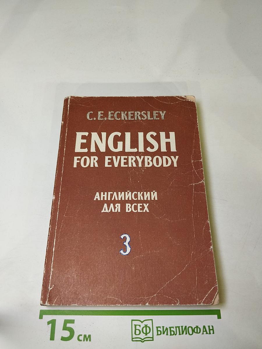 English for Everybody. Английский для всех. Книга 3