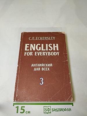 English for Everybody. Английский для всех. Книга 3