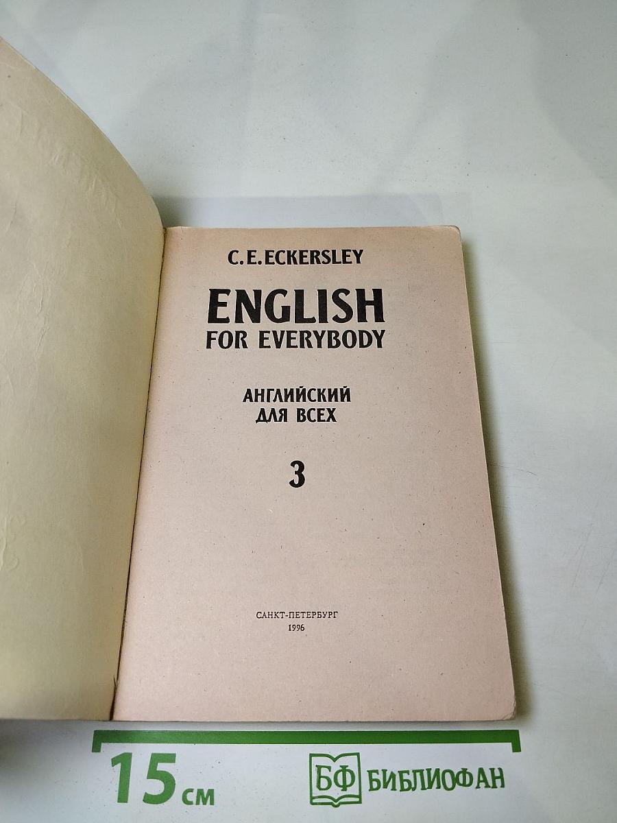 English for Everybody. Английский для всех. Книга 3