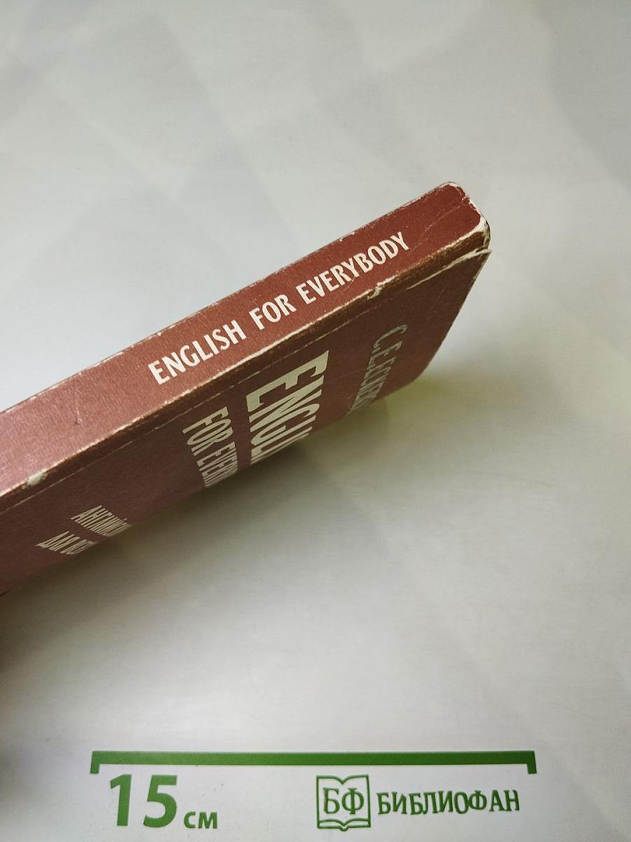 English for Everybody. Английский для всех. Книга 3