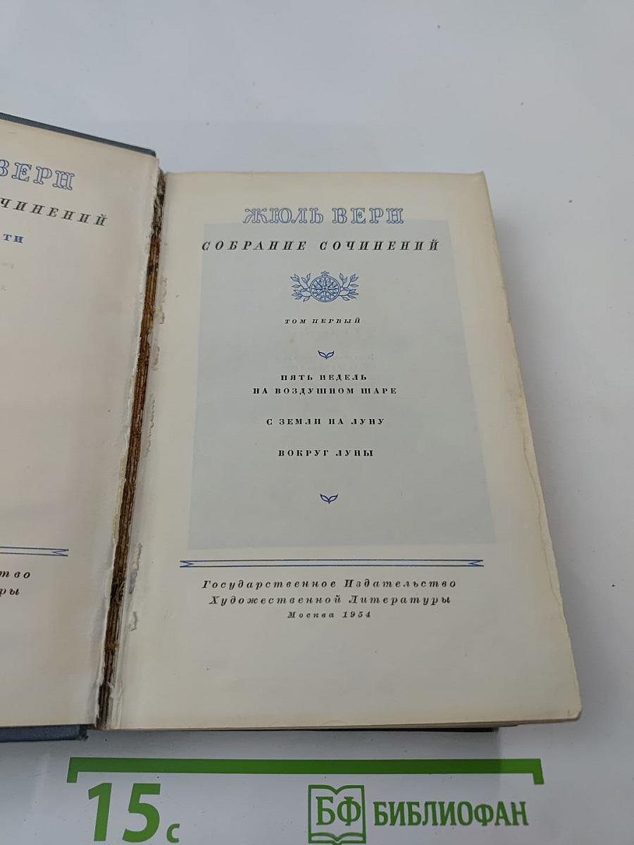 Собрание сочинений. Том первый: Пять недель на воздушном шаре; С Земли на Луну; Вокруг Луны