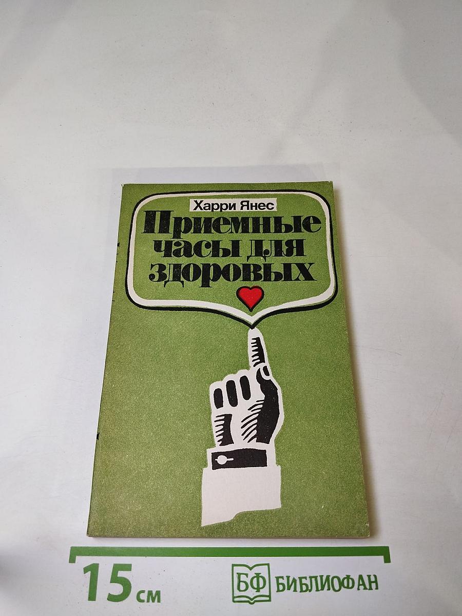 Приемные часы для здоровых