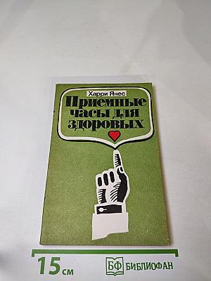 Приемные часы для здоровых