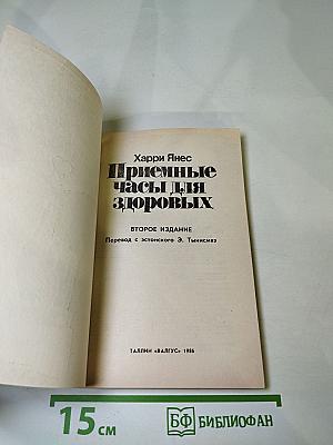 Приемные часы для здоровых